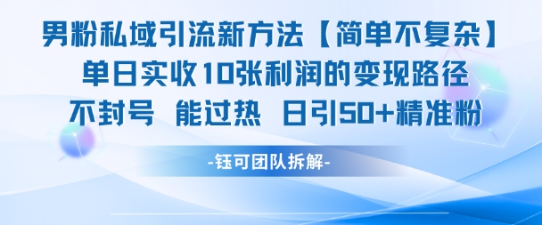 男粉私域引流新方法,单日收10张利润,日引流50+精准粉-一起发
