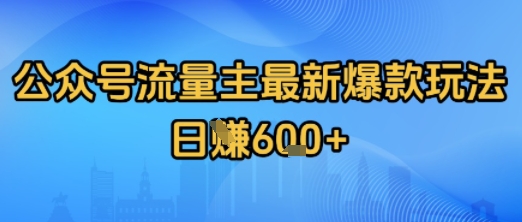 公众号流量主最新爆款玩法拆解,日入多张-一起发