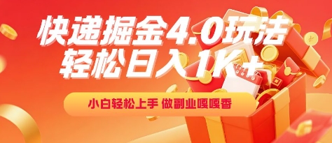 快递掘金4.0玩法,轻松日入1K+,小白轻松上手,做副业嘎嘎香【揭秘】-一起发