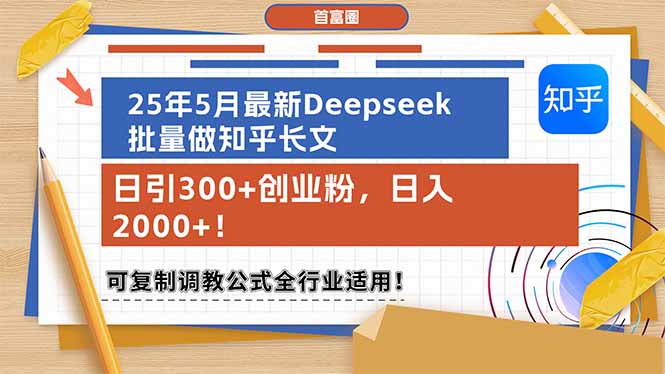 （14956期）25年5月最新Deepseek批量做知乎长文，日引300+创业粉，日入2000+！可复…-一起发