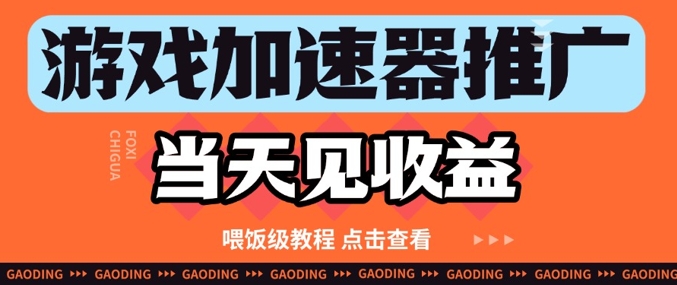 游戏加速器推广项目当天见收益,纯干货喂饭级教程分享-一起发