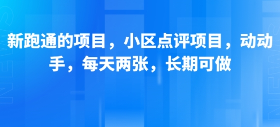 新跑通的项目,小区点评项目,动动手,每天两张,长期可做-一起发