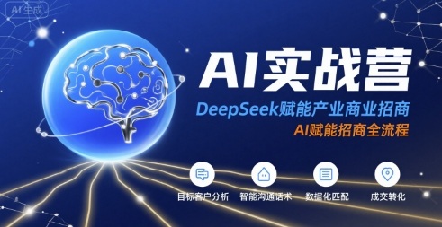 AI实战营：DeepSeek赋能产业商业招商，AI赋能招商全流程-一起发