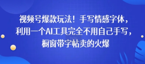 视频号爆款玩法!手写情感字体,利用一个AI工具完全不用自己手写,橱窗带字帖卖的火爆-一起发