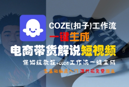 COZE(扣子)工作流一键生成电商带货解说短视频，保姆级教程，0基础快手入门-一起发