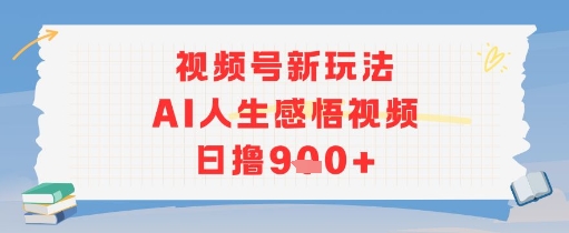视频号新玩法,AI人生感悟视频日撸几张-一起发