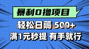 零撸小任务,轻松日薅几张,满1元秒提现,小白有手就能做-一起发