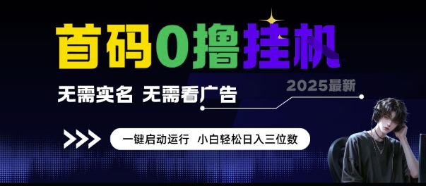 首码0撸挂G项目,无需实名无需看广告 一键启动运行,小白轻松日入三位数【揭秘】-一起发