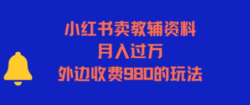 小红书卖教辅资料，月入过1W，外边收费980的玩法-一起发