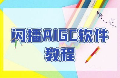 闪播AIGC软件教程,闪播AIGC无人直播,60秒一键开播,商家轻松获客-一起发