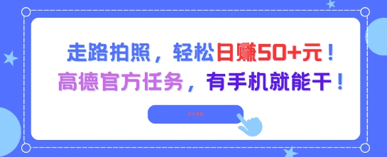 走路拍照,轻松日入50+!高德官方任务,有手机就能干-一起发