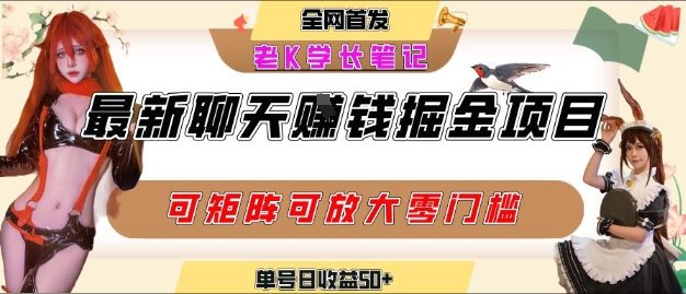 聊天掘金项目,可矩阵起号,适合工作室,个人宝妈,单号日收益50+,零门槛,小白也能轻松上手-一起发