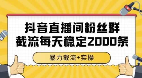 抖音直播间粉丝群截流，稳定采集数据全行业通用 2000条数据一天【揭秘】-一起发