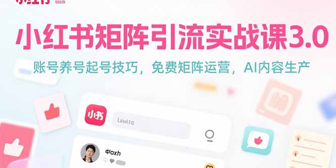 （15406期）小红书矩阵引流实战课3.0：账号养号起号技巧，免裴矩阵运营，AI内容生产-一起发