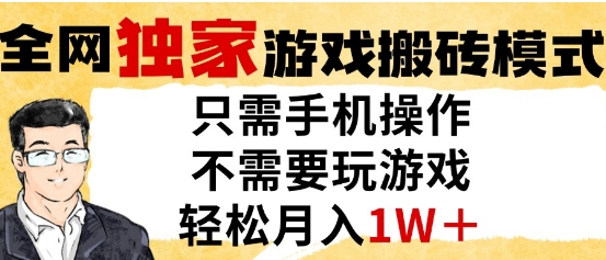独家游戏搬砖模式，单手机即可操作，全自动挂G，无需玩游戏，月入1W+【揭秘】-一起发