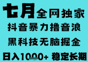 7月最新风口抖音无人直播撸音浪,长期稳定,非短期,全自动运行,低门槛无脑,日入1k+【揭秘】-一起发
