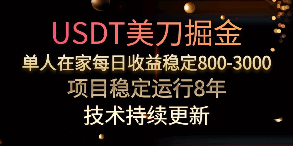 （15527期）USDT美刀掘金，单人每日收益800-3000，稳定运行8年-一起发