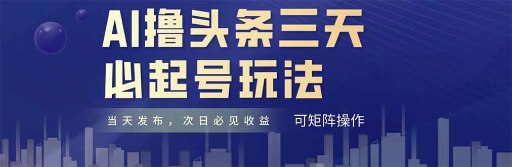 （14753期）AI撸头条三天必起号，纯原创情感故事，每天搬砖十分钟，小白复制粘贴月…-一起发