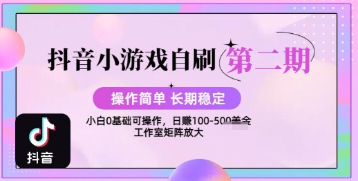 抖音小游戏自刷项目，操作简单，长期稳定，日盈利几张，小白和工作室均可操作-一起发