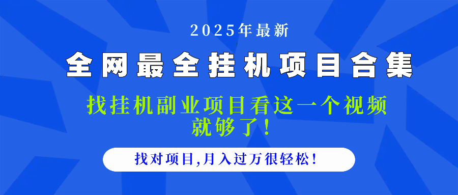 （14804期）2025最全挂机项目合集 找项目看这一个视频就够了，做对项目月入过万很…-一起发