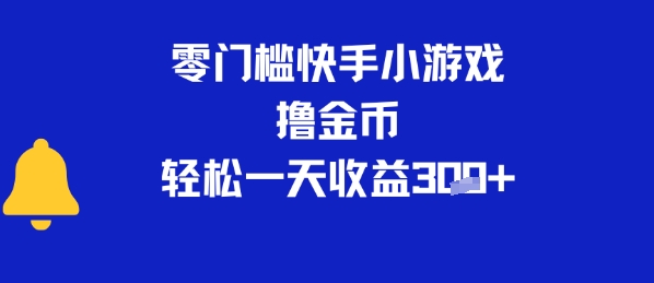 0门槛快手小游戏撸金币，轻松一天收益3张-一起发