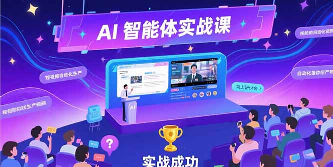 （15397期）AI智能体实战-7月新课，提示词工程基础，Coze平台搭建，短视频自动化生产-一起发