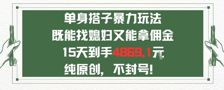 单身男女找搭子，既能找媳妇又能拿佣金的玩法一个微信15天到手4869-一起发
