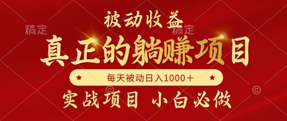 (14921期)被动收益,真正实现躺赚,并且每月收益逐月增加,自己做老板-一起发
