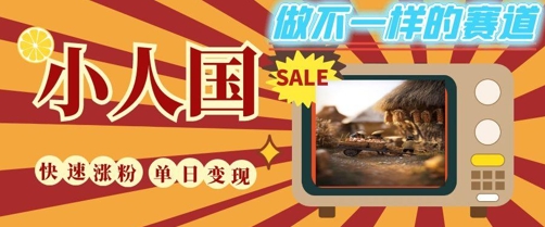 DeepSeek+绘图+视频制作小人国微观视频，小白轻轻松松上手，条条爆款，条条变现，单日就能收益-一起发