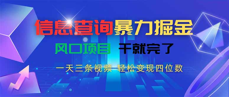 (15516期)信息查询暴力掘金,一天三条视频 轻松变现四位数,风口项目干就完了-一起发