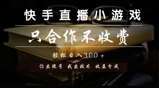 快手直播小游戏，只合作不收费，你出账号我出技术， 分润模式【揭秘】-一起发