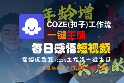 COZE(扣子)工作流一键生成每日感悟短视频，保姆级教程，零基础快速入门-一起发