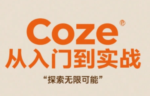 Coze从入门到实战高效创作,探索无限可能-一起发