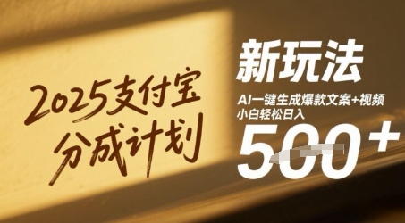 2025支付宝分成计划新玩法，AI-键生成爆款文案+视频，小白轻松日入几张-一起发