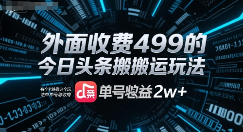 外面收费499的今日头条搬运玩法，有个老铁靠这个玩法单号总收益2w+-一起发