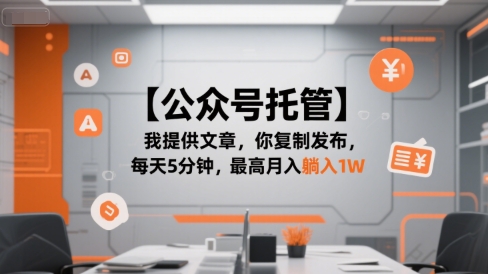 【公众号托管 】我提供文章,你复制发布,每天5分钟,最高月入躺入1W【揭秘】-一起发