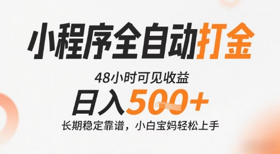 小程序全自动打金,快速可见收益,日入5张+长期稳定靠谱,操作简单【揭秘】-一起发