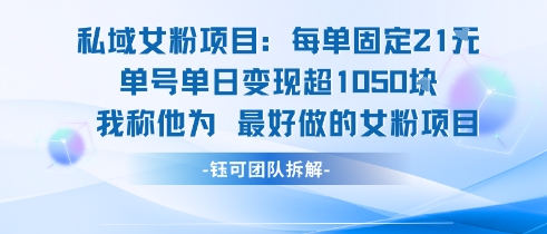 私域女粉项目：每单固定21块，单日变现超1k+，最好做的女粉项目-一起发