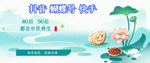 拆解!中医养生风格视频,爆款轻松制作,当日变现多张-一起发