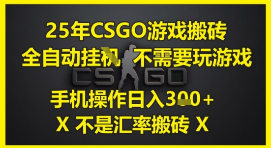 25年CSGO游戏搬砖,全自动运行,不需要玩游戏,手机操作日入3张(不是汇率搬砖)【揭秘】-一起发