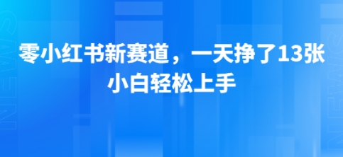 小红书新赛道，一天挣了13张，小白轻松上手-一起发