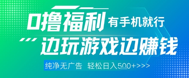 全网首发，0撸福利，有手就行随时随地做 纯净无广告，边玩游戏边挣钱，轻松日入5张+【揭秘】-一起发