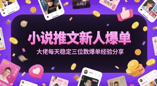 小说推文新人爆单大佬每天稳定三位数爆单经验分享-一起发