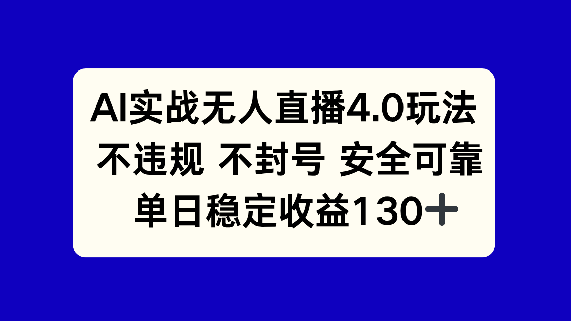 （14963期）AI实战无人直播4.0玩法， 不违规不封号，单日稳定收益130+-一起发