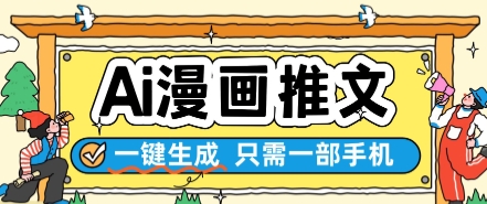 AI漫画推文一键生成，只需一部手机，操作简单，无脑怼就可以了-一起发