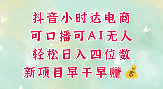 零售新电商,抖音小时达火热进行中,可做口播,可做AI无人,轻松日入四位数-一起发