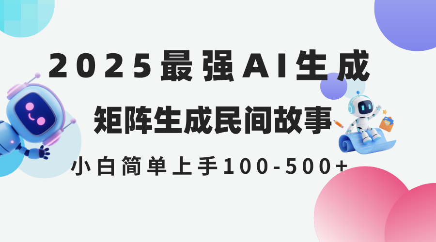 （14934期）2025年5月最新AI生成 民间故事 全网分发各大平台 小白无脑操作 日入500…-一起发