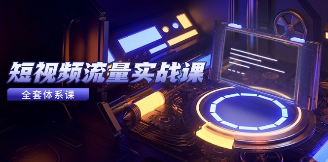 （14937期）短视频流量实战课，从平台选择到内容变现，爆款公式与投放技巧-一起发