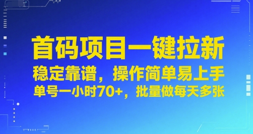 首码项目一键拉新，稳定靠谱，操作简单易上手，单号一小时70+，批量做每天多张【揭秘】-一起发