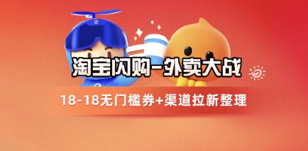 淘宝闪购项目_外卖大战升级，拉新渠道整理+完整打法拆解-一起发